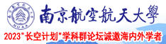 干逼洞片子南京航空航天大学2023“长空计划”学科群论坛诚邀海内外学者